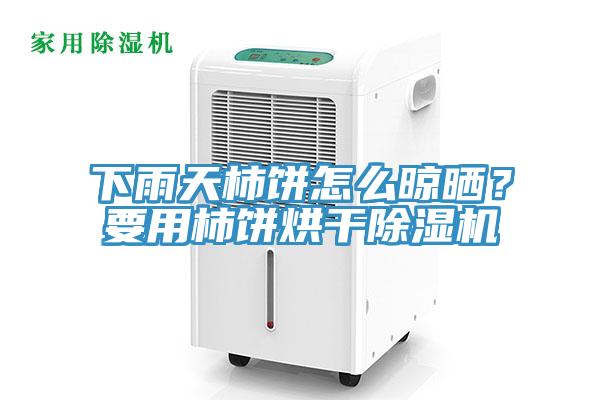 下雨天柿餅怎麽晾曬？要用柿餅烘幹杏仁视频APP成人官方污