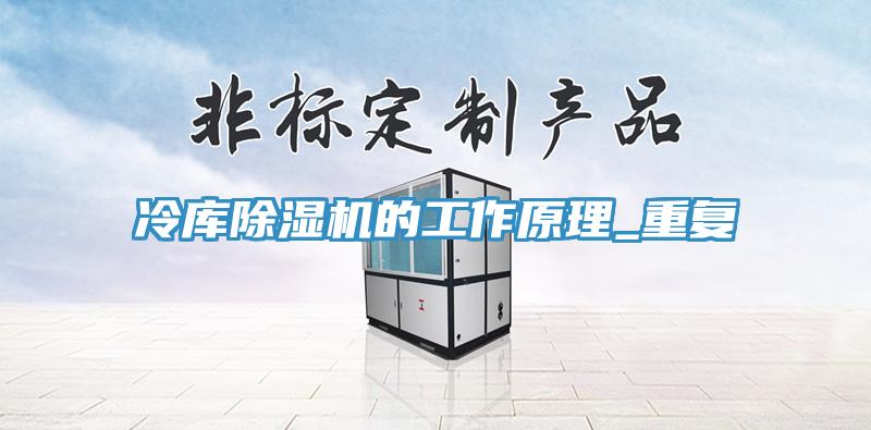 冷庫杏仁视频APP成人官方污的工作原理_重複