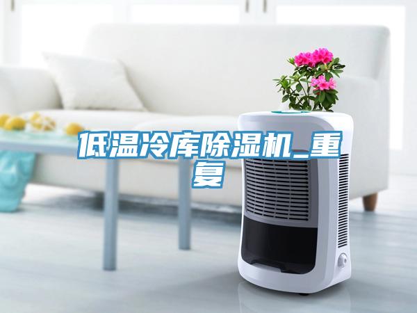 低溫冷庫杏仁视频APP成人官方污_重複