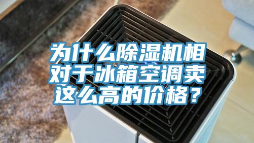 為什麽杏仁视频APP成人官方污相對於冰箱空調賣這麽高的價格？
