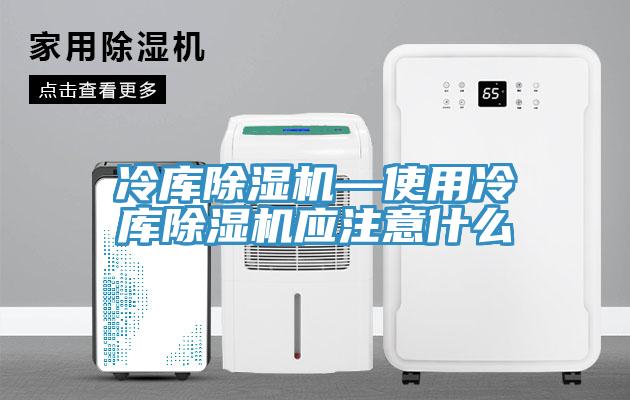 冷庫杏仁视频APP成人官方污—使用冷庫杏仁视频APP成人官方污應注意什麽