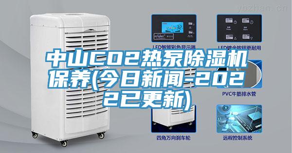中山CO2熱泵杏仁视频APP成人官方污保養(今日新聞-2022已更新)