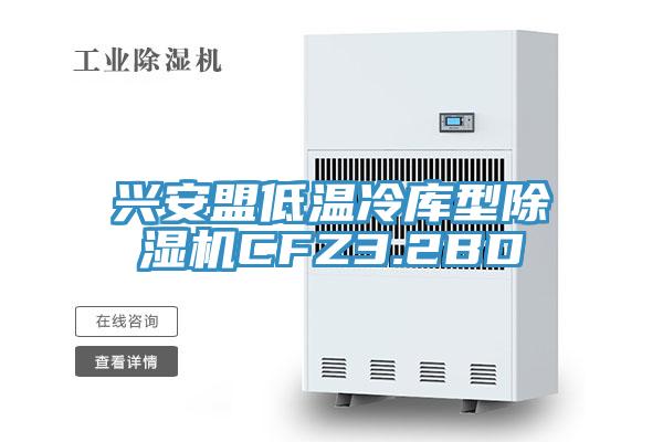 興安盟低溫冷庫型杏仁视频APP成人官方污CFZ3.2BD
