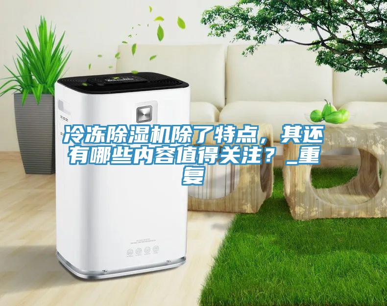 冷凍杏仁视频APP成人官方污除了特點，其還有哪些內容值得關注？_重複
