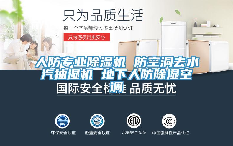人防專業杏仁视频APP成人官方污 防空洞去水汽抽濕機 地下人防除濕空調