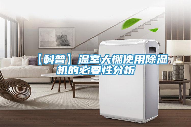 【科普】溫室大棚使用杏仁视频APP成人官方污的必要性分析