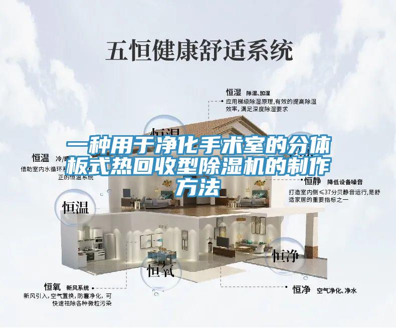 一種用於淨化手術室的分體板式熱回收型杏仁视频APP成人官方污的製作方法