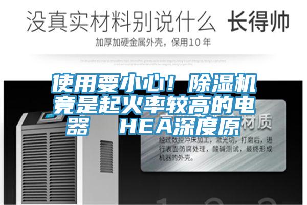 使用要小心！杏仁视频APP成人官方污竟是起火率較高的電器  HEA深度原