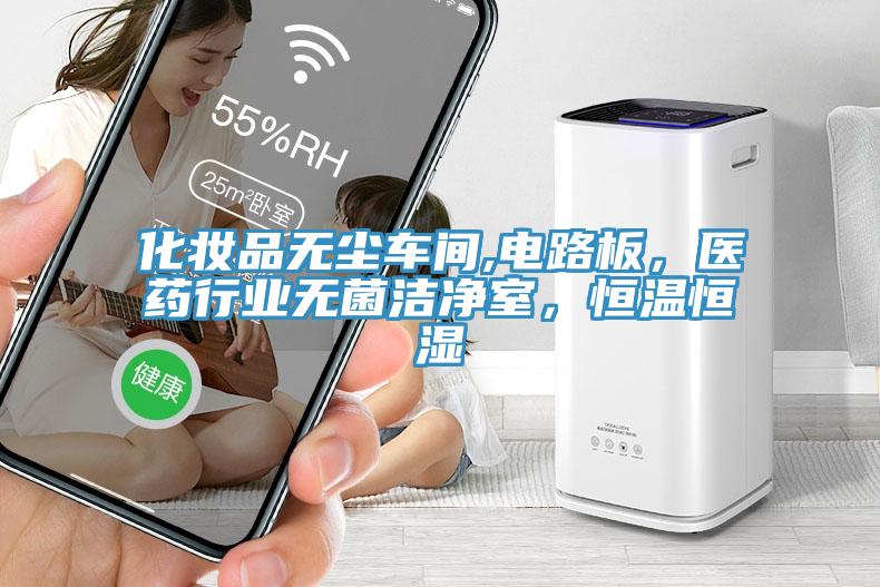 化妝品無塵車間,電路板，醫藥行業無菌潔淨室，恒溫恒濕