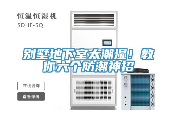 別墅地下室太潮濕！教你六個防潮神招