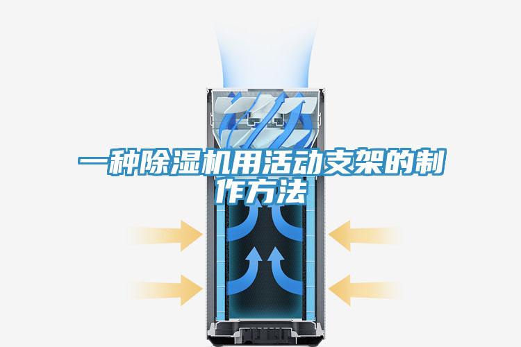 一種杏仁视频APP成人官方污用活動支架的製作方法