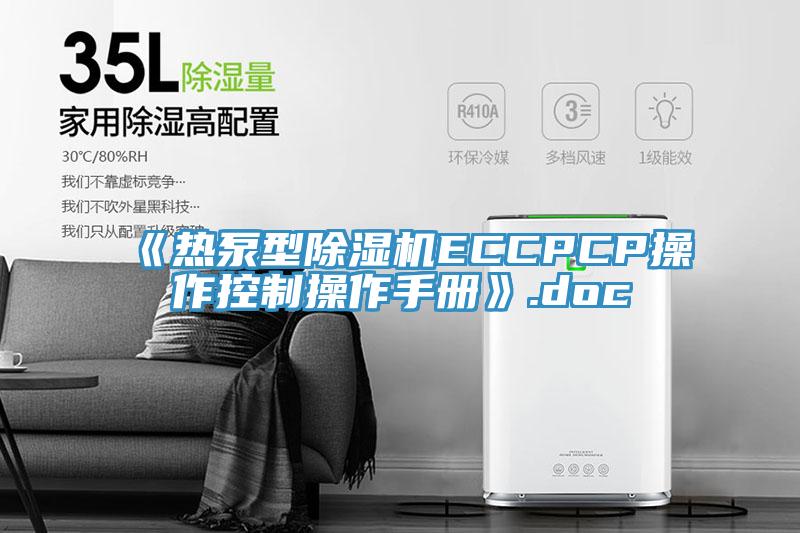 《熱泵型杏仁视频APP成人官方污ECCPCP操作控製操作手冊》.doc