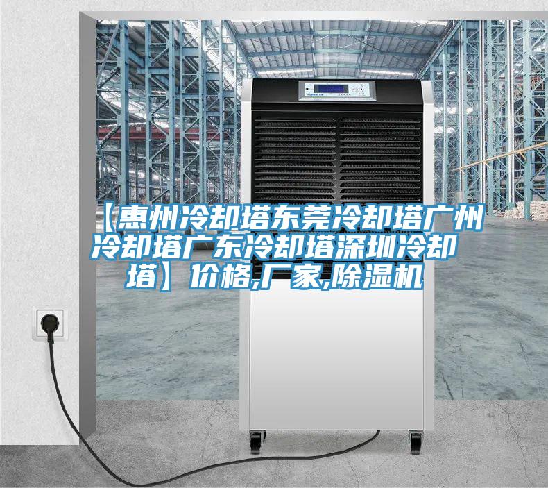 【惠州冷卻塔東莞冷卻塔廣州冷卻塔廣東冷卻塔深圳冷卻塔】價格,廠家,杏仁视频APP成人官方污