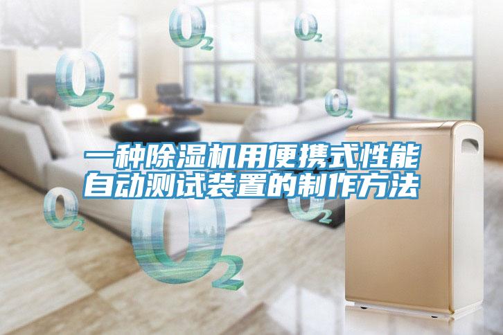 一種杏仁视频APP成人官方污用便攜式性能自動測試裝置的製作方法