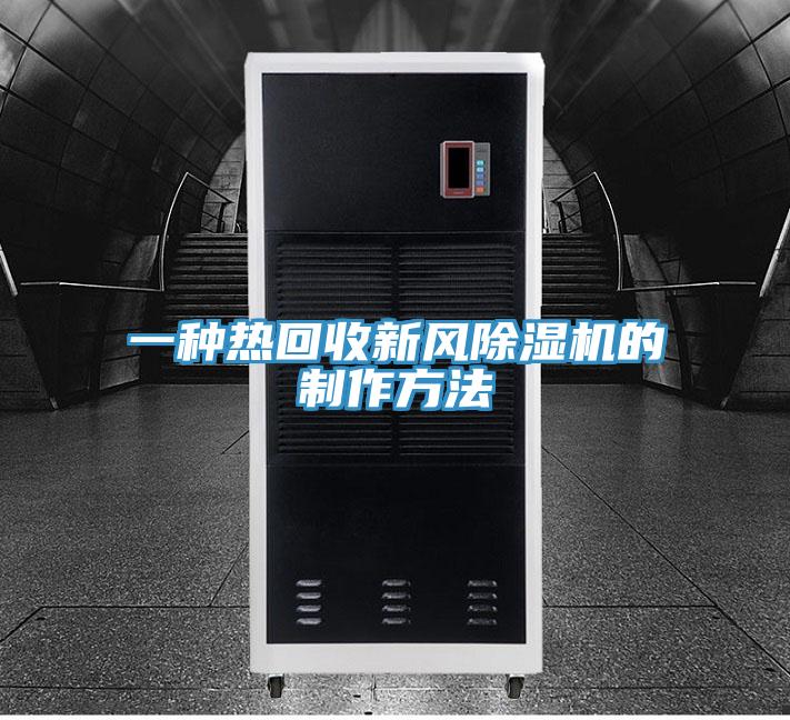 一種熱回收新風杏仁视频APP成人官方污的製作方法