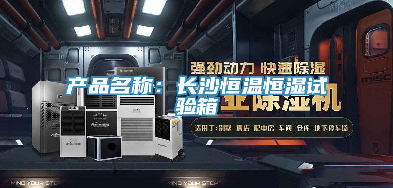產品名稱：長沙恒溫恒濕試驗箱