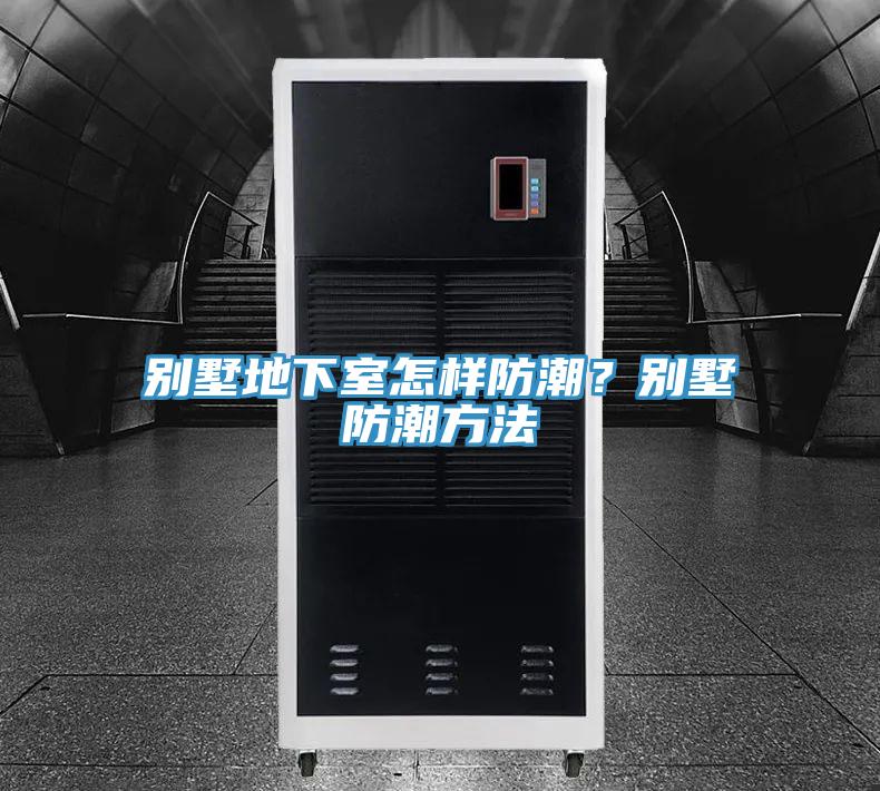 別墅地下室怎樣防潮？別墅防潮方法