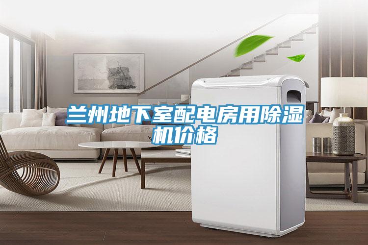 蘭州地下室配電房用杏仁视频APP成人官方污價格