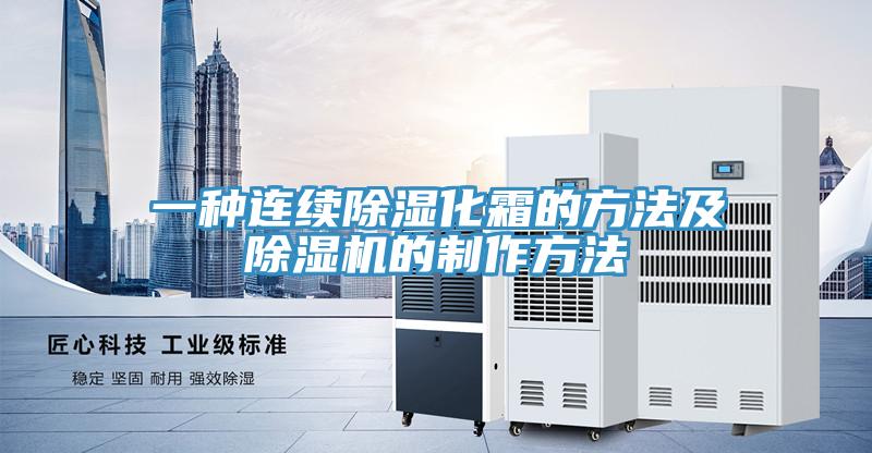 一種連續除濕化霜的方法及杏仁视频APP成人官方污的製作方法