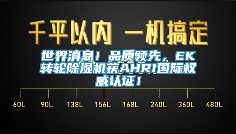 世界消息！品質領先，EK轉輪杏仁视频APP成人官方污獲AHRI國際權威認證！