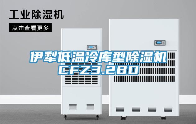 伊犁低溫冷庫型杏仁视频APP成人官方污CFZ3.2BD