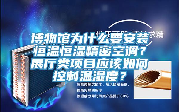 博物館為什麽要安裝恒溫恒濕精密空調？展廳類項目應該如何控製溫濕度？