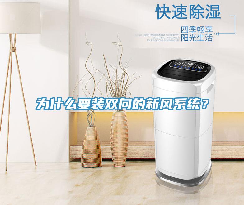 為什麽要裝雙向的新風係統？