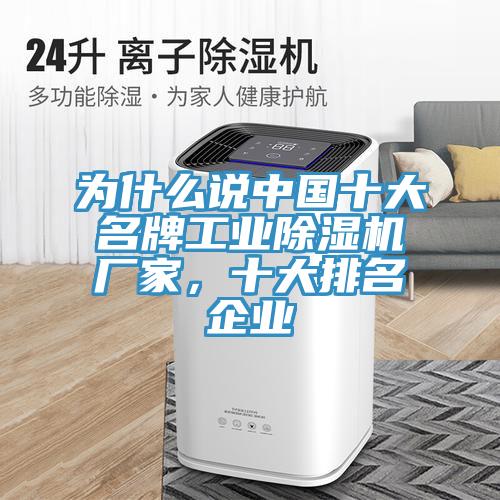 為什麽說中國十大名牌工業杏仁视频APP成人官方污廠家，十大排名企業