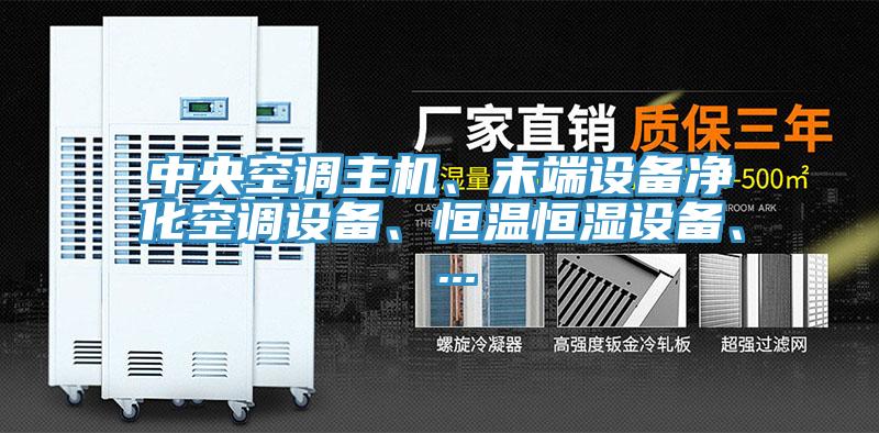 中央空調主機、末端設備淨化空調設備、恒溫恒濕設備、 ...