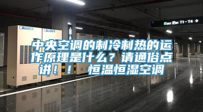 中央空調的製冷製熱的運作原理是什麽？請通俗點講！！ 恒溫恒濕空調