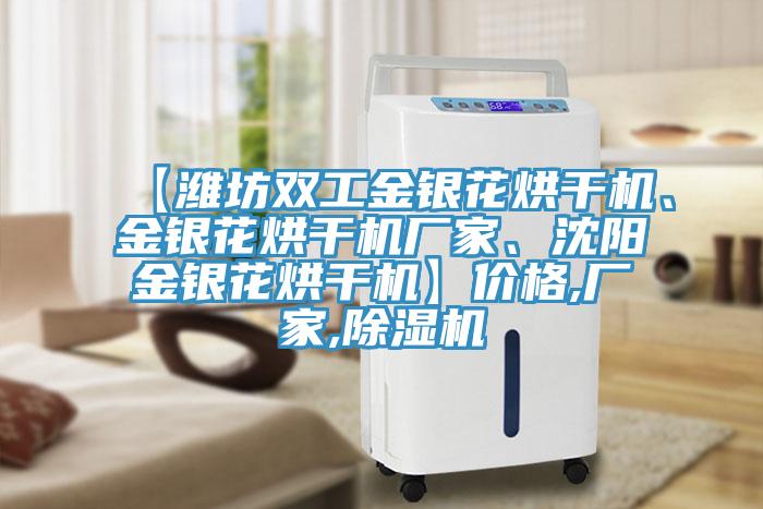 【濰坊雙工金銀花烘幹機、金銀花烘幹機廠家、沈陽金銀花烘幹機】價格,廠家,杏仁视频APP成人官方污