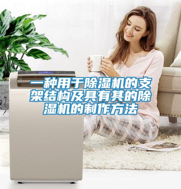一種用於杏仁视频APP成人官方污的支架結構及具有其的杏仁视频APP成人官方污的製作方法