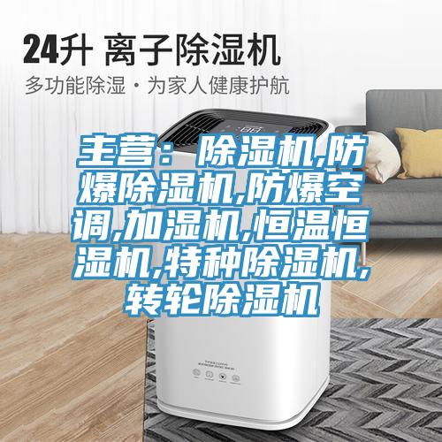 主營：杏仁视频APP成人官方污,防爆杏仁视频APP成人官方污,防爆空調,加濕機,恒溫恒濕機,特種杏仁视频APP成人官方污,轉輪杏仁视频APP成人官方污