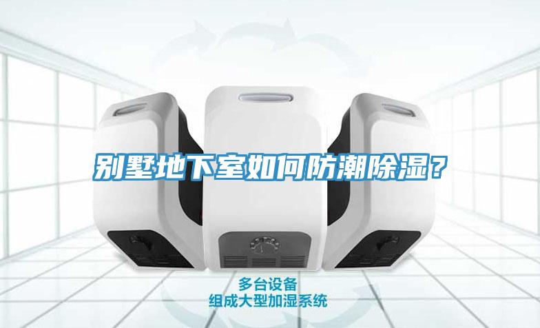 別墅地下室如何防潮除濕？