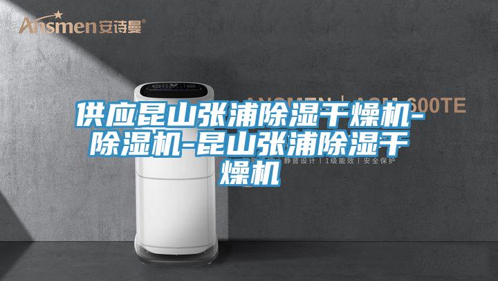 供應昆山張浦除濕幹燥機-杏仁视频APP成人官方污-昆山張浦除濕幹燥機