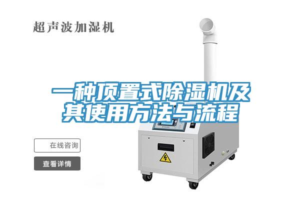 一種頂置式杏仁视频APP成人官方污及其使用方法與流程