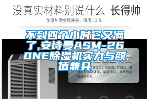 不到四個小時它又滿了,杏仁直播软件下载ASM-260NE杏仁视频APP成人官方污實力與顏值兼具