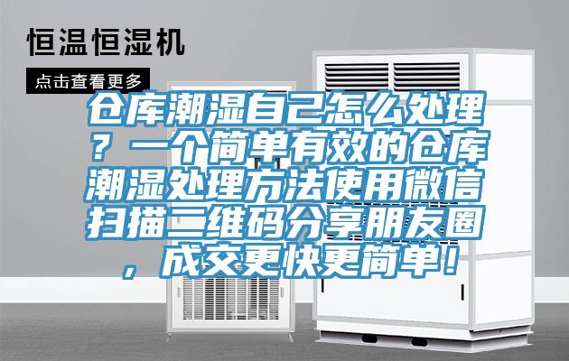 倉庫潮濕自己怎麽處理？一個簡單有效的倉庫潮濕處理方法使用微信掃描二維碼分享朋友圈，成交更快更簡單！