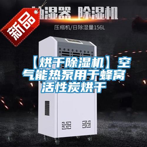 【烘幹杏仁视频APP成人官方污】空氣能熱泵用於蜂窩活性炭烘幹