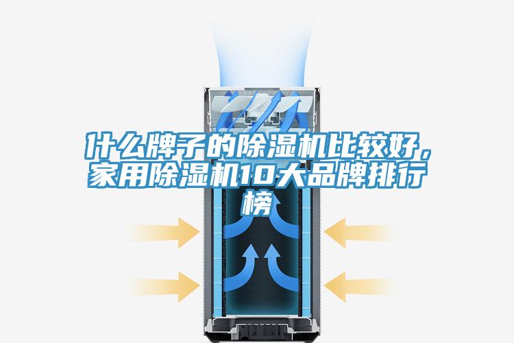 什麽牌子的杏仁视频APP成人官方污比較好，家用杏仁视频APP成人官方污10大品牌排行榜