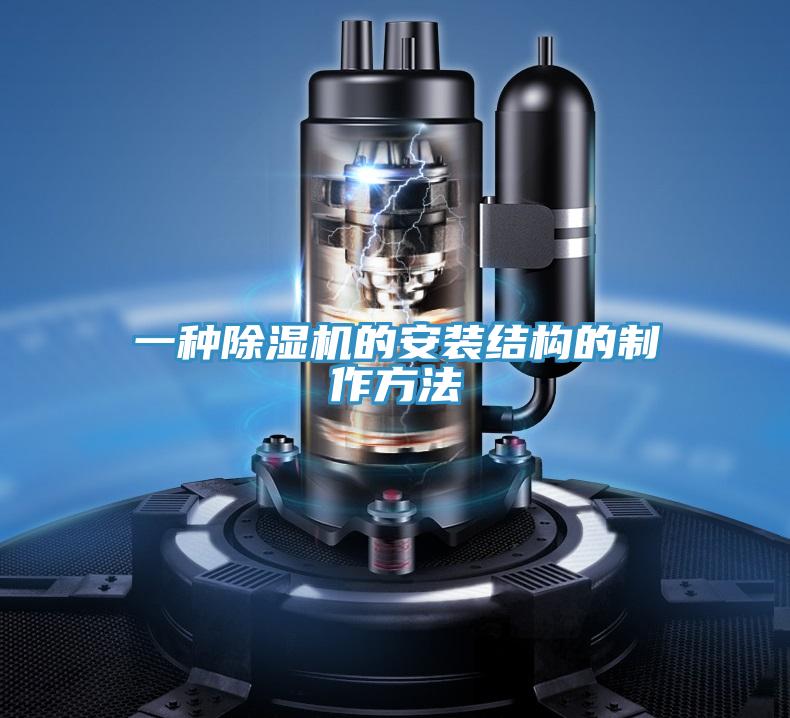 一種杏仁视频APP成人官方污的安裝結構的製作方法