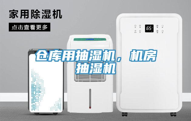 倉庫用抽濕機，機房抽濕機
