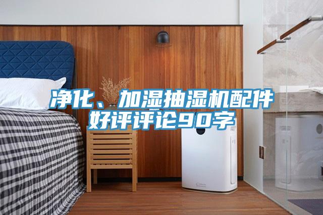 淨化、加濕抽濕機配件好評評論90字