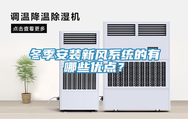 冬季安裝新風係統的有哪些優點？