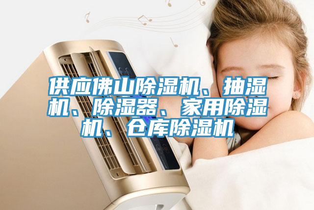 供應佛山杏仁视频APP成人官方污、抽濕機、除濕器、家用杏仁视频APP成人官方污、倉庫杏仁视频APP成人官方污