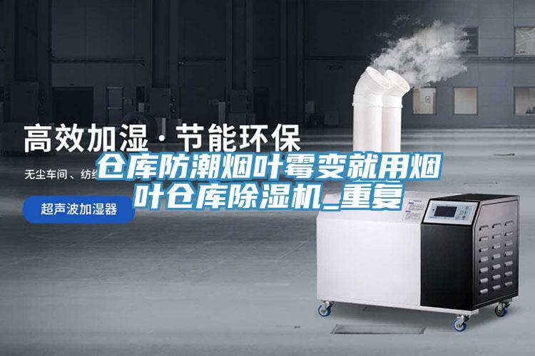 倉庫防潮煙葉黴變就用煙葉倉庫杏仁视频APP成人官方污_重複