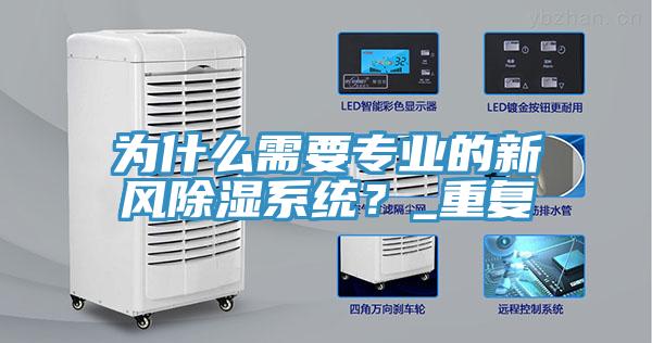 為什麽需要專業的新風除濕係統？_重複