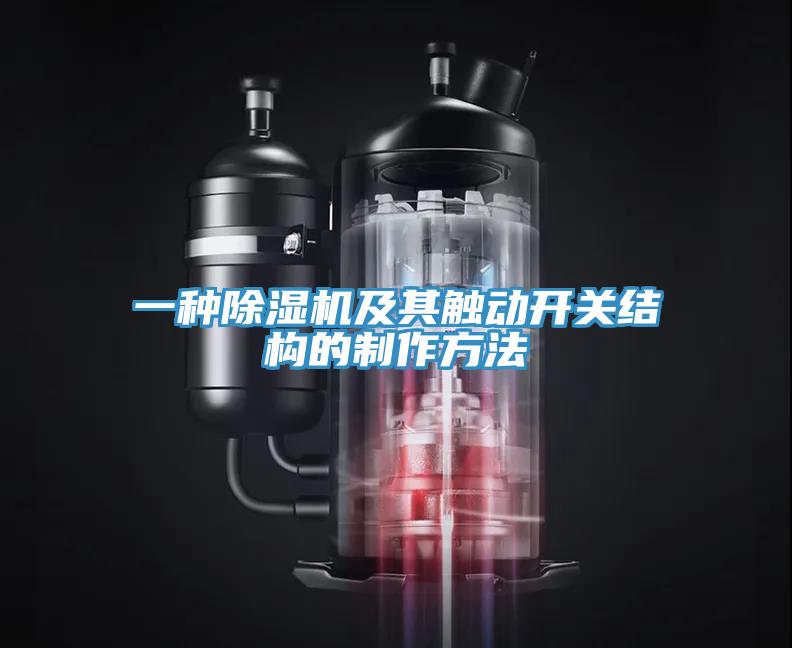 一種杏仁视频APP成人官方污及其觸動開關結構的製作方法
