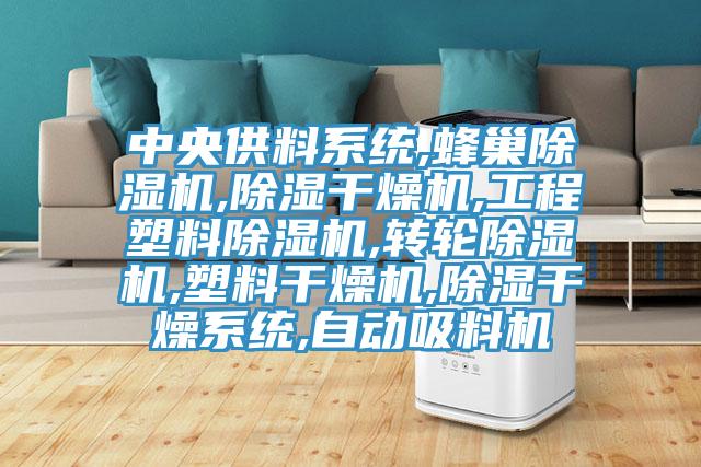 中央供料係統,蜂巢杏仁视频APP成人官方污,除濕幹燥機,工程塑料杏仁视频APP成人官方污,轉輪杏仁视频APP成人官方污,塑料幹燥機,除濕幹燥係統,自動吸料機