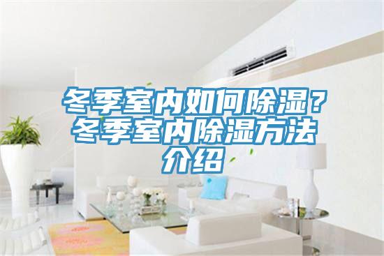 冬季室內如何除濕？冬季室內除濕方法介紹